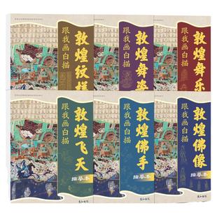敦煌壁画线稿描线画本国画临摹画册白描底稿手绘画画入门控笔练习佛像古风人物成人静心解压涂色描红素材书籍