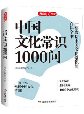 开心正版 中国文化常识1000问百科常识一千问古典文学国学常识青少年中小学生课外读物经典历史常识中华传统古代文化常识百科大全