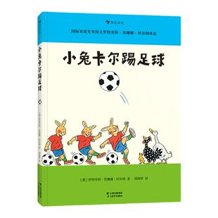 【小兔卡尔成长故事】小兔卡尔踢足球  3-6岁桥梁书绘本故事 团队精神培养 苏珊娜贝尔纳经典绘本 浪花朵朵童书