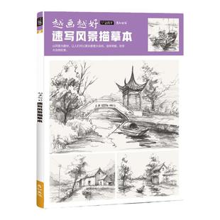 越画越好速写风景描摹本控笔训练素描建筑手绘钢笔临摹写生素材画册教程线描教学小景房屋园林景观铅笔画画初学者入门自学美术书