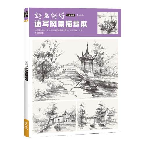 越画越好速写风景描摹本控笔训练素描建筑手绘钢笔临摹写生素材画册教程线描教学小景房屋园林景观铅笔画画初学者入门自学美术书
