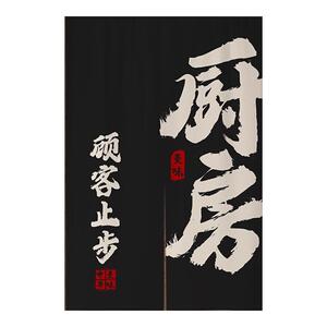 定制书法文字门帘厨房商用布艺卫生间隔断帘装饰餐厅饭店半截挂帘