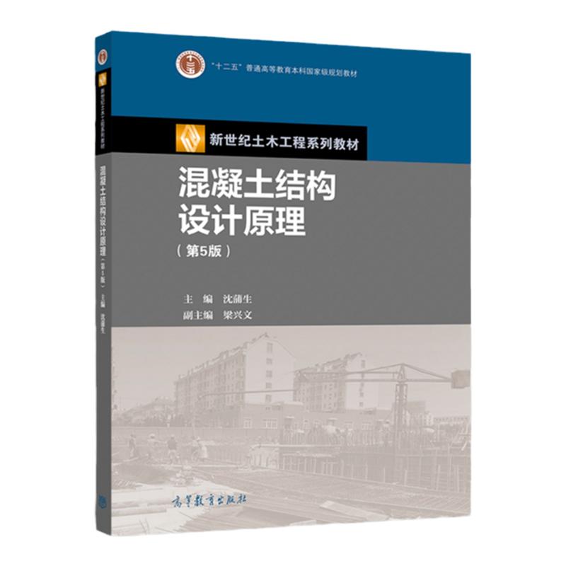 正版任选混凝土结构设计原理第五版沈蒲生高等教育出版社钢筋混凝土结构设计原理土木工程施工设计书籍大学本科考研课本教材