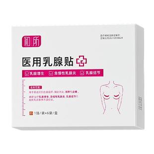 医用乳腺结节散结贴疏通硬块囊肿乳腺炎溢液小叶增生否纤维瘤胀痛