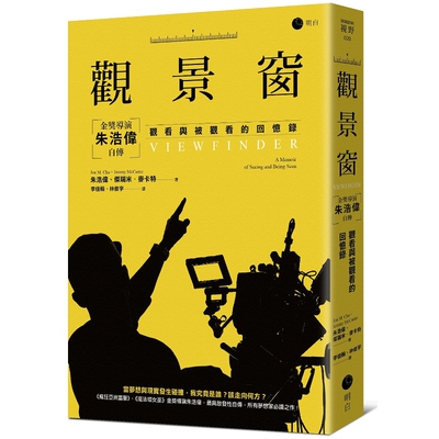 观景窗：金奖导演朱浩伟自传