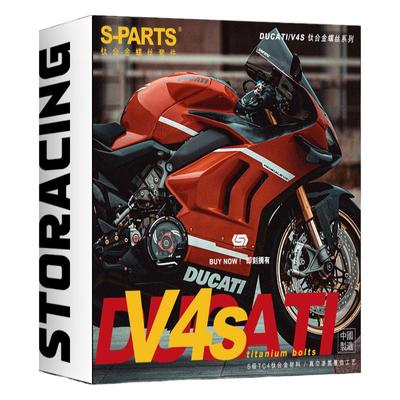 S-PARTS 街霸 杜卡迪DUCATI V4S整车改装钛合金螺丝 摩托车斯坦