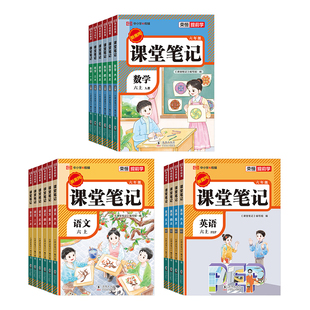 2026秋 课堂笔记人教版教材全解析红逗号一年级二三四五六年级上册下册语文数学英语同步讲解课本小学教材全解学霸笔记随堂练荣恒