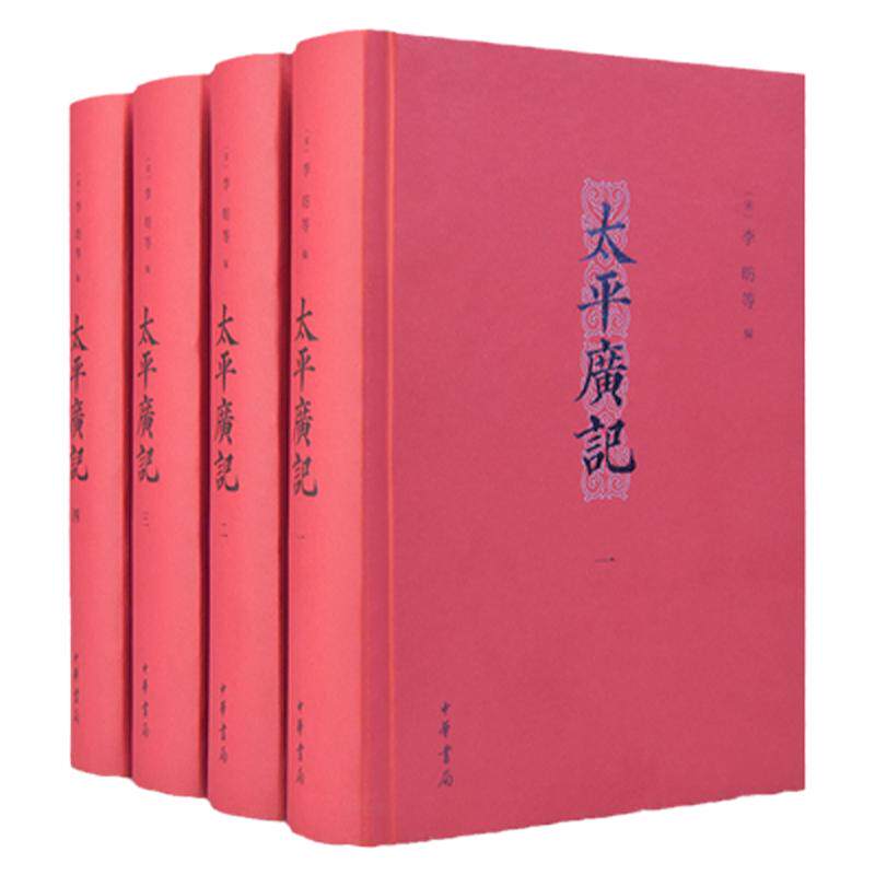 太平广记简体横排全4册