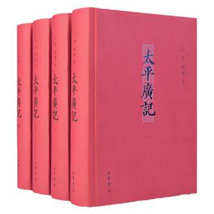 正版全新 太平广记 共4册 精装简体横排无删减原著拿得起放不下的宋代故事会我国古代一部文言小说总集开启一场古代中国的奇幻漂流