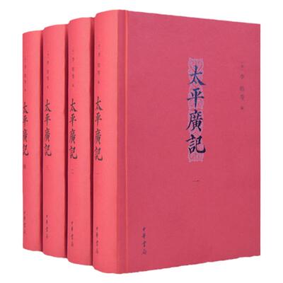 太平广记简体横排全4册