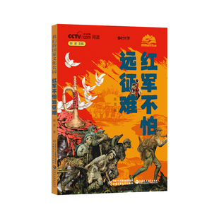 时光学红军不怕远征难不到长城非好汉长征胜利90周年全新2026年红色精神趣读长城漫画中国孩子的文化自信走进国家文化传承民族脊梁