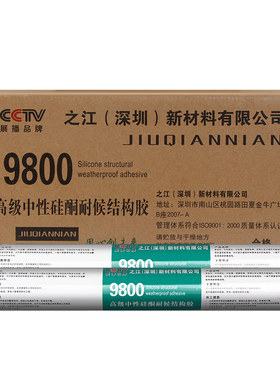 整箱厂家9800硅酮结构耐候密封胶中性防水耐高温玻璃胶阳光房i.