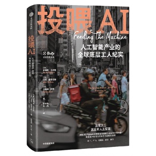 投喂AI 人工智能产业的全球底层工人纪实  英 詹姆斯 马尔登  英 马克 格雷厄姆  英 卡勒姆 坎特著 中信出版社图书 正版