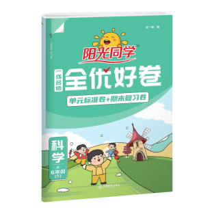 【官方旗舰店】2026春阳光同学六年级下册科学教科版一线名师全优好卷小学同步练习册单元期中期末检测试卷训练题六年级下册