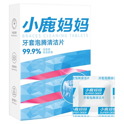 小鹿妈妈个人护理牙套泡腾清洁片