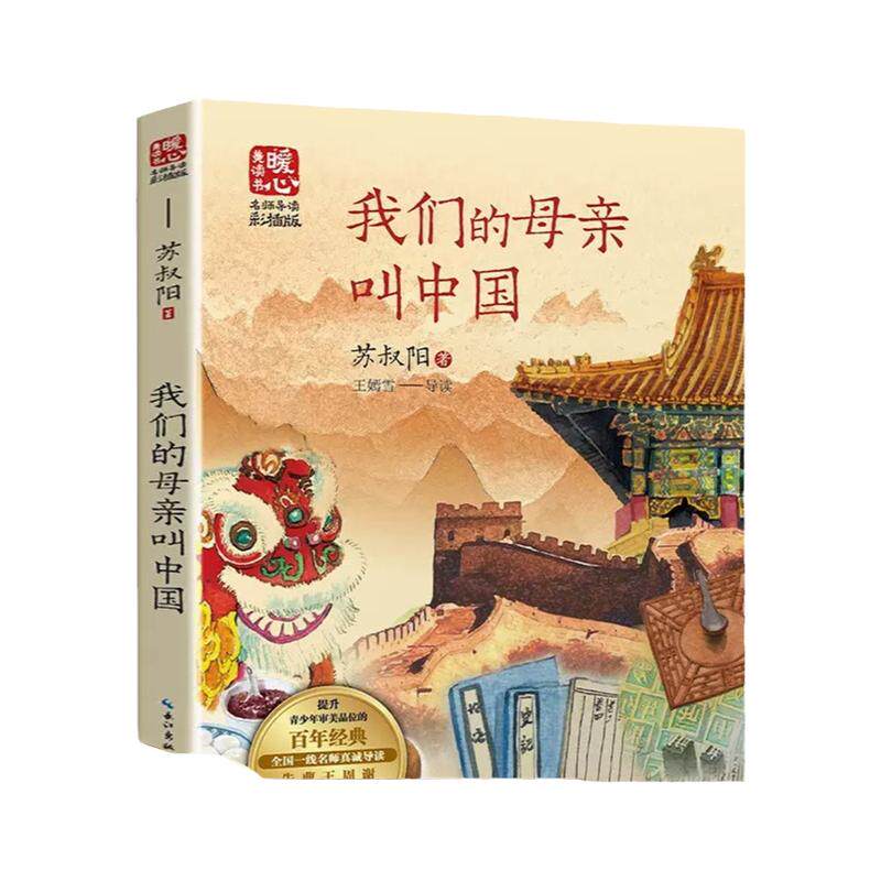 我们的母亲叫中国 名师导读暖心美绘版9-14岁儿童文学阅读书目小学生一二三四五六年级初中生青少年课外阅读 凤凰新华书店旗舰店