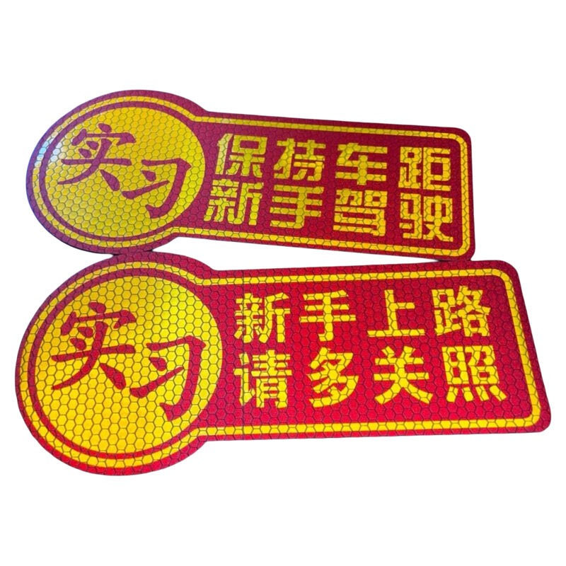新手实习贴纸车贴只上路警示贴反光汽车保持车距女司机磁吸驾驶