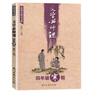 正版文学必修课适用于四年级寒假窦昕点亮大语文文库中小学生文学作品课外阅读教辅资料读物作文写作训练教程文学作品经典名著课程