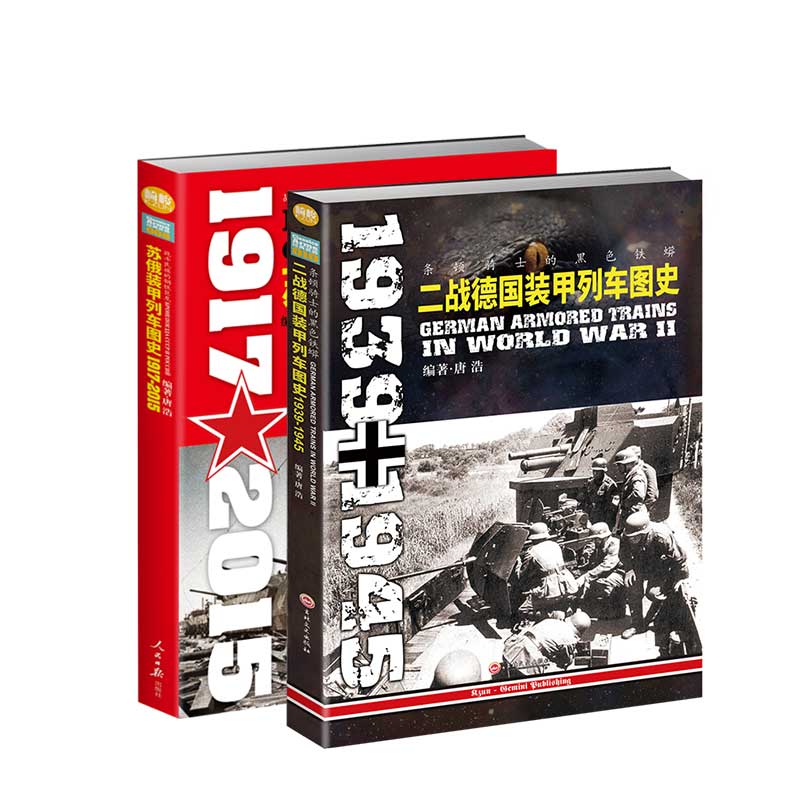 【指文个正版套装】二战德国、苏俄装甲列车图史（2册装）军事书籍 二战 军事文化 陆军 装甲列车 武器装备 二战军事畅销图书