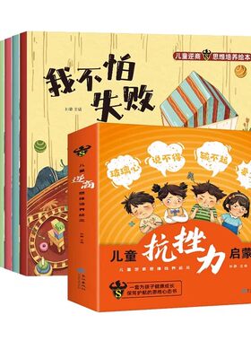 儿童抗挫折力启蒙书全8册 我不怕失败孤独困难儿童心理学逆商培养绘本被批评被忽视被拒绝也没关系抗挫力启蒙书小学生课外阅读书籍