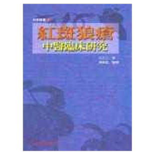 预售  沈丕安《红斑狼疮中医临床研究》知音