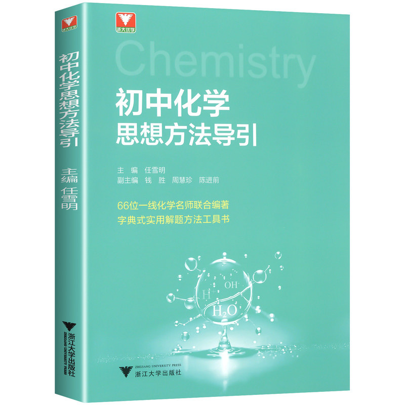2027浙大优学初中化学思想方法导引八年级初二入门培优九年级初三解题思维拔高字典式实用解题方法工具书新课本新中考总复习一本通