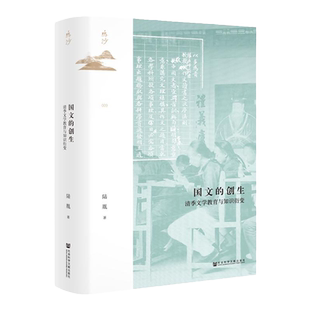 现货 国文的创生 清季文学教育与知识衍变 陆胤著 鸣沙丛书 009 社会科学文献出版社 民国史 教科书 语文教育 张之洞 晚清官场镜像