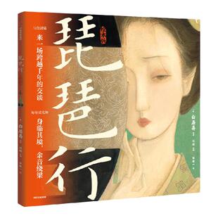 【5岁以上】琵琶行（绘本版）华张一著 包邮   60页国风画卷重现616字叙事长诗 诗词与音乐交响 每每读完如身临其境 余音绕梁
