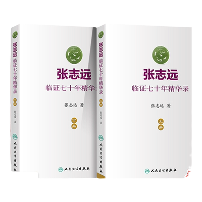 张志远临证七十年精华录上下册