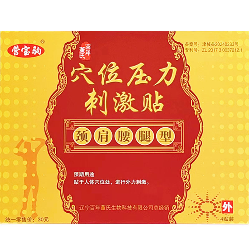 百年董氏颈肩腰腿型营宝驹贴膏正品颈椎腰椎膝盖关节痛医用冷敷贴