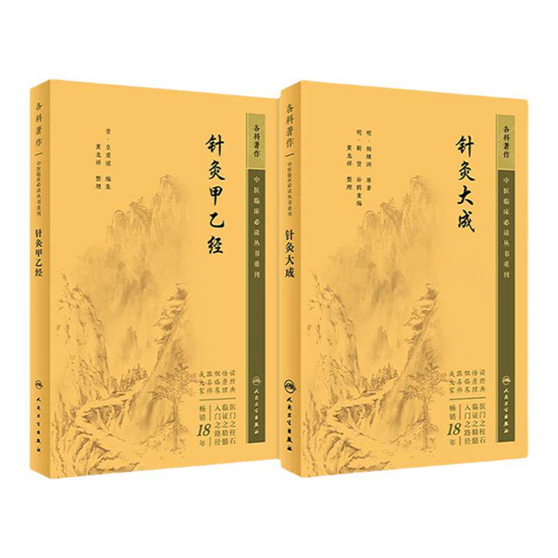 【新版】针灸大成+针灸甲乙经