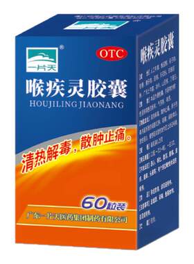 【一片天】喉疾灵胶囊0.25g*60粒/盒