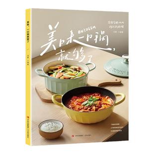 美味,一口锅就够了 北鼎著 珐琅铸铁锅煎炸焖炖焗煮56道食谱 菜谱家常菜大全 家常菜食谱 减肥食谱一日三餐 空气炸锅食谱