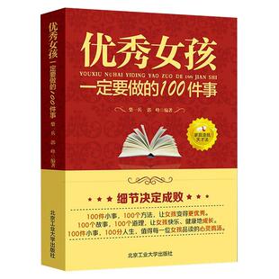 优秀女孩一定要做的100件事励志成长书 怎么样如何养育女孩正版书籍 正面管教育儿教育好妈妈家庭原版学习的格局陪孩子终身成长