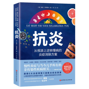 【新华文轩】抗炎 从根源上逆转慢病的炎症消除方案 慢性炎症与非传染性疾病相关 慢性病炎症康复指南书籍 北京科学技术出版社正版
