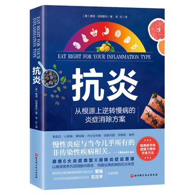 【新华文轩】抗炎 从根源上逆转慢病的炎症消除方案 慢性炎症与非传染性疾病相关 慢性病炎症康复指南书籍 北京科学技术出版社正版