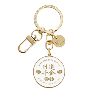 原创精致日进斗金金属汽车钥匙扣钥匙包挂饰新年挂件闺蜜生日礼物