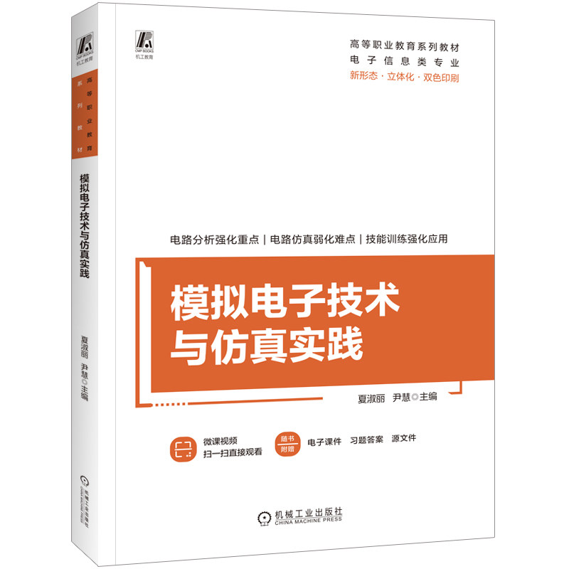 官网正版 模拟电子技术与仿真实践 高等职业教育系列教材 夏淑丽 尹慧 9787111796039 机械工业出版社 教材