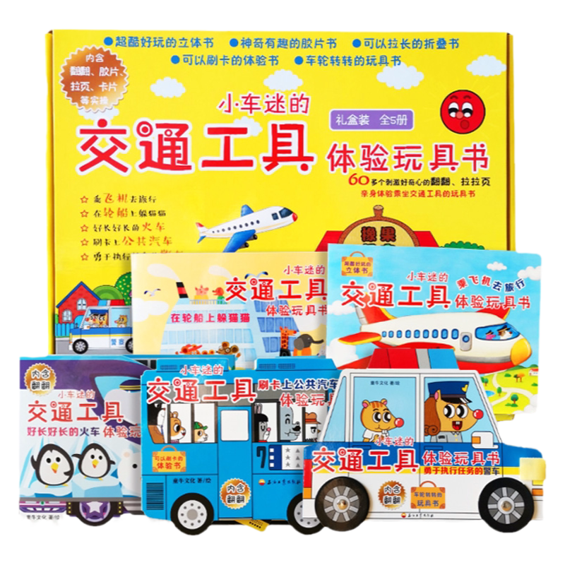 正版【精美礼盒装】全5册小车迷的交通工具体验玩具书立体书儿童思维逻辑训练儿童智力开发启蒙认知专注力训练游戏宝宝绘本纸板书