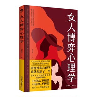 女人博弈心理学 心理学  让你拥有智慧轻松看破真相 让你随时掌握主动权 拥有竞争力和成长力的心理学指南 学会博弈思维 正版书籍