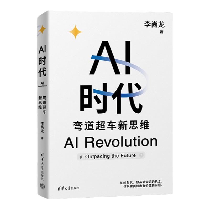 AI时代弯道超车新思维人工智能书