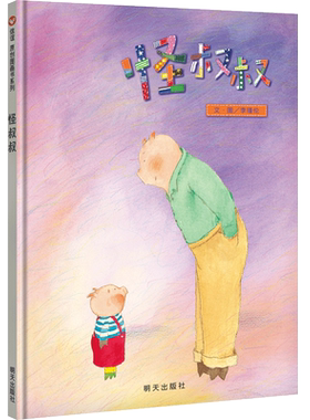【信谊图书旗舰店】【梅子涵推荐】怪叔叔儿童绘本3-6-8周岁幼儿睡前故事幼儿园宝宝自我保护系列性教育漫画读物图书本小人书童书