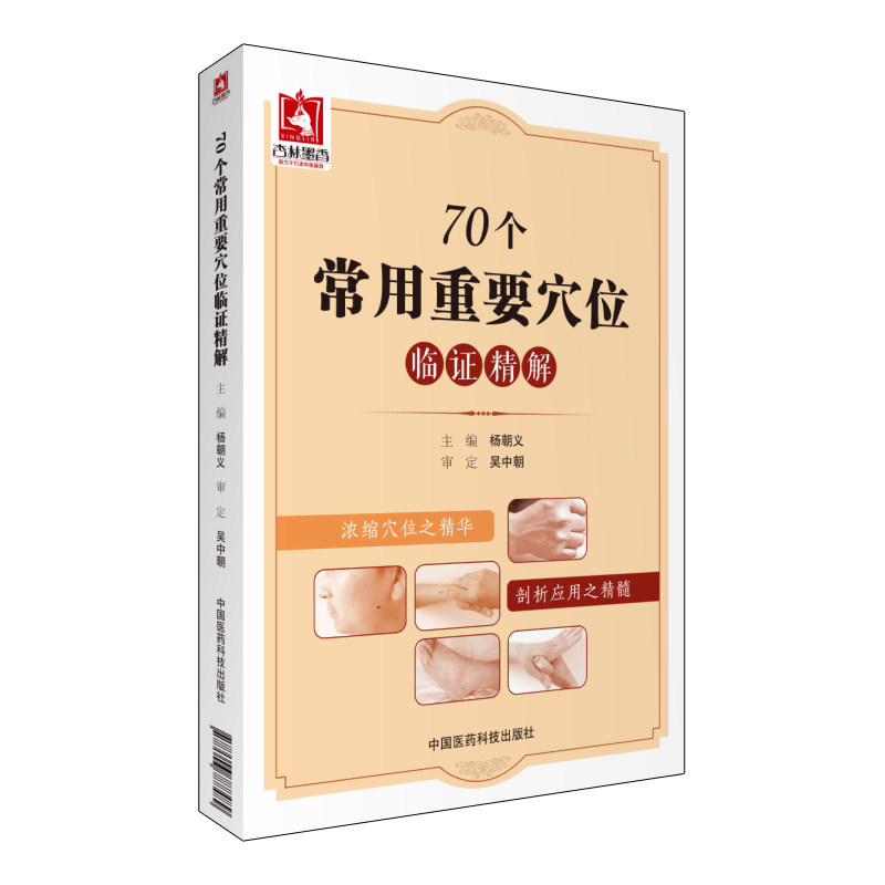 70个常用重要穴位临证精解