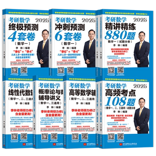 【官方正版】2027李林精讲精练880题高等数学辅导讲义线性代数概率论高频考点108题6加4四六套卷数学一二三考研数学押题冲刺预测卷