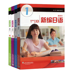 新版 外教社新编日语1234册 重排本全套四本 教材 学生用书 周平陈小芬 第一二三四册 大学日语专业新编日本语教程自学 日语考研