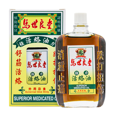 港版马世良堂强力活络油50ml活血散瘀跌打扭伤痛舒筋关节消肿止痛