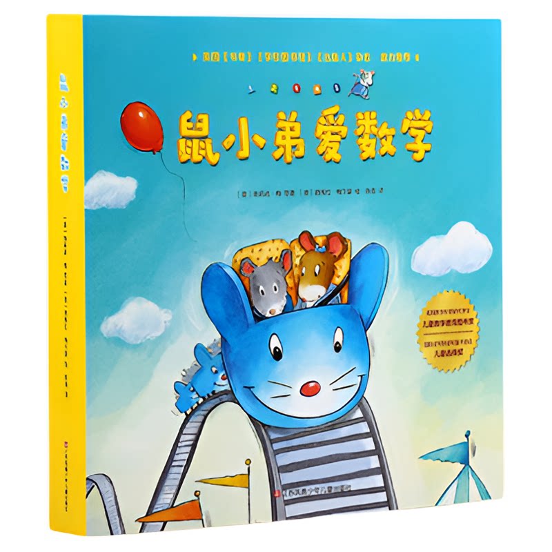 小彼恩图书 鼠小弟爱数学 第1-3辑合集 点读版 2-6岁幼儿早教数学启蒙绘本 趣味故事亲子互动游戏 毛毛虫点读笔配套书
