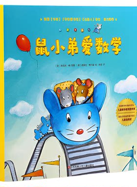 小彼恩图书 鼠小弟爱数学 第1-3辑合集 点读版 2-6岁幼儿早教数学启蒙绘本 趣味故事亲子互动游戏 毛毛虫点读笔配套书