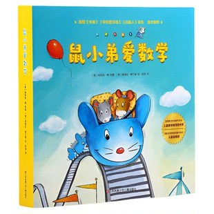 小彼恩图书 鼠小弟爱数学10册 第一辑第二辑 2-5岁幼儿早教数学启蒙绘本 趣味故事亲子互动游戏 毛毛虫点读笔配套书