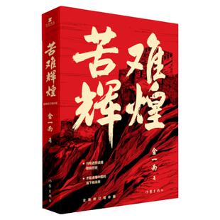 团购优惠 苦难辉煌 金一南书籍 全新修订增补纪念版 中 史军史书籍 只有透彻读懂那段 才能读懂中国的当下和未来 作家出版社